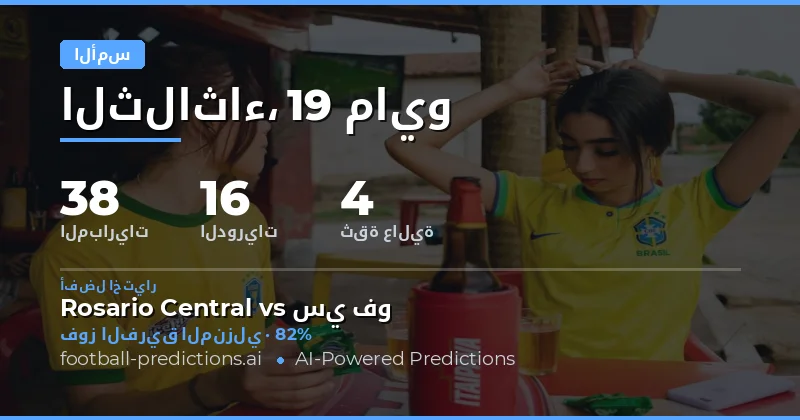ملخص أداء التوقعات ليوم 19 مايو 2026