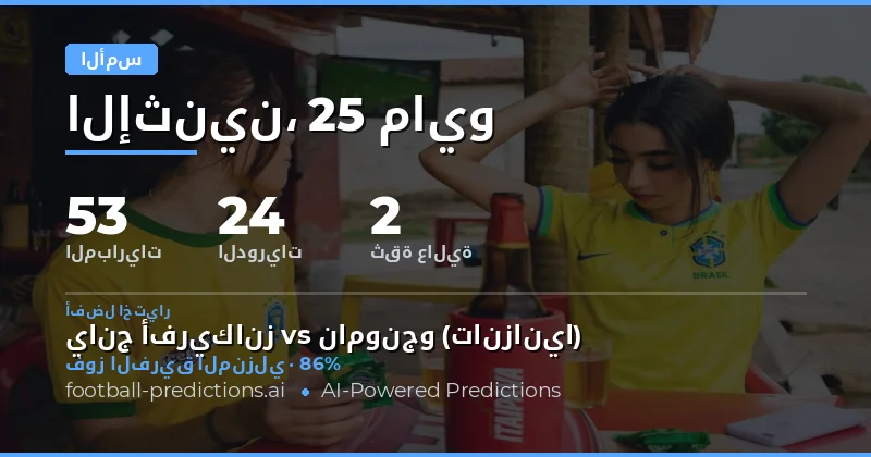 مراجعة أداء التوقعات والمراهنة ليوم أمس