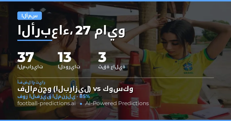 مراجعة أداء التوقعات والمباريات ليوم أمس