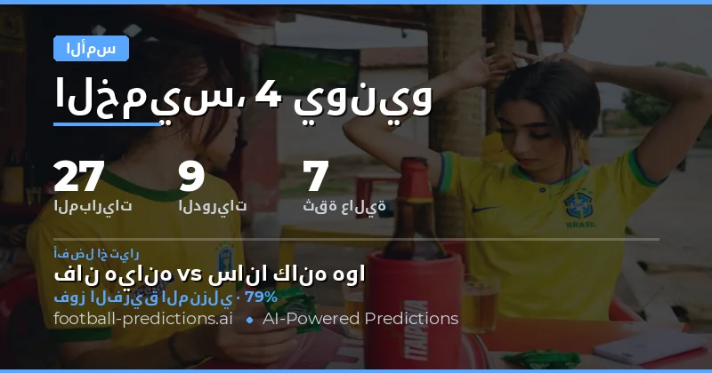 لمحة عامة عن نتائج التوقعات ليوم الخميس