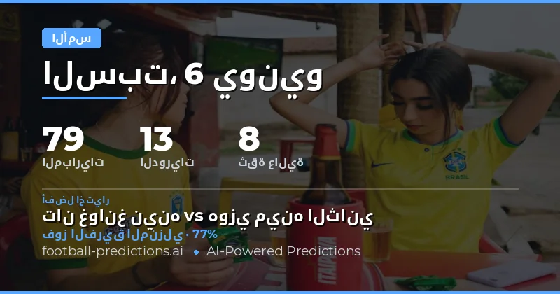 لمحة عامة عن نتائج الأمس
