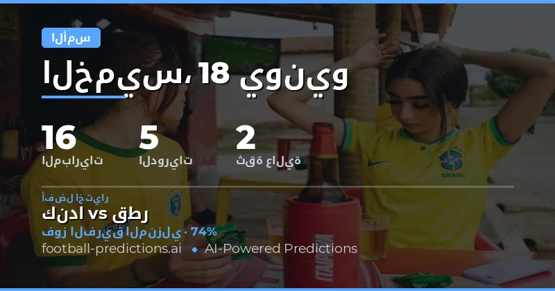 نتائج التوقعات ليوم الخميس 18 يونيو 2026