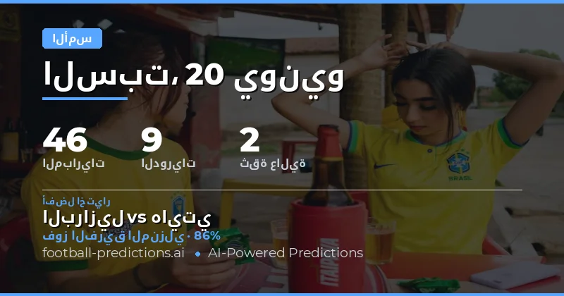 حصاد أمس: أداء التوقعات عبر ثلاثٍ وثلاثين مواجهة