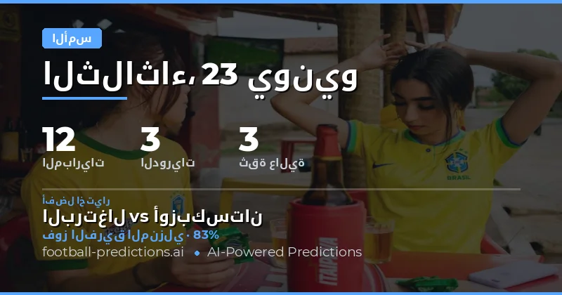 حصاد التوقعات ليوم الثلاثاء: انتصارات في BTTS وتصحيح المسار في 1X2