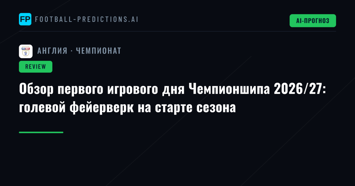 Обзор первого игрового дня Чемпионшипа 2026/27: голевой фейерверк на старте сезона
