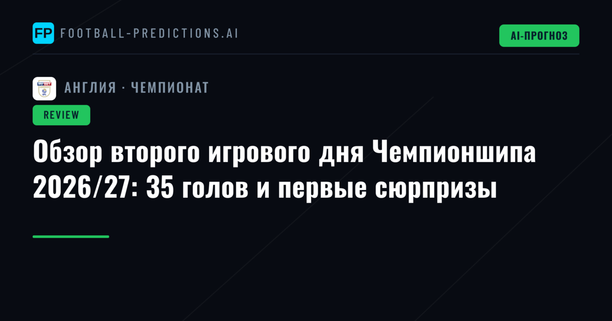 Обзор второго игрового дня Чемпионшипа 2026/27: 35 голов и первые сюрпризы