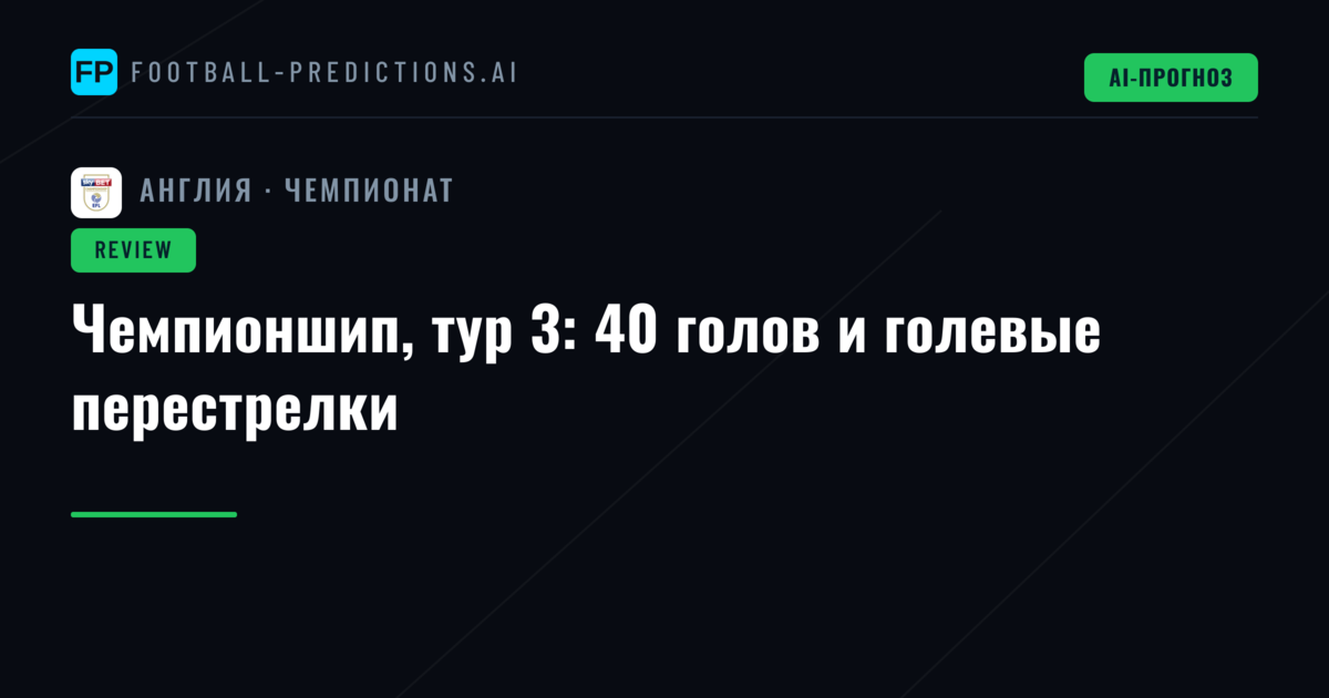 Чемпионшип, тур 3: 40 голов и голевые перестрелки