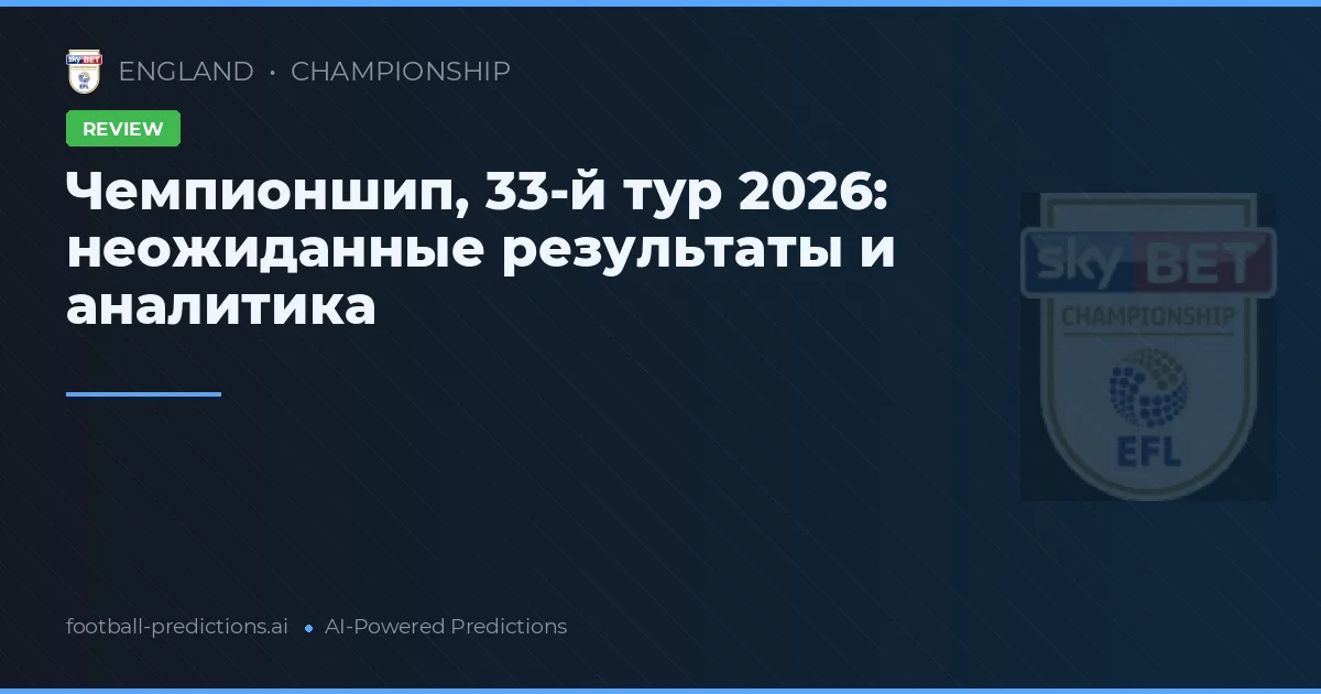 Чемпионшип, 33-й тур 2026: неожиданные результаты и аналитика