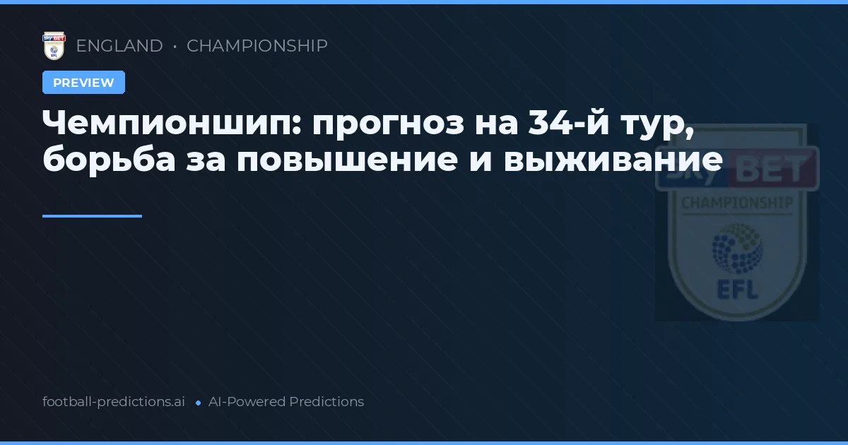 Чемпионшип: прогноз на 34-й тур, борьба за повышение и выживание