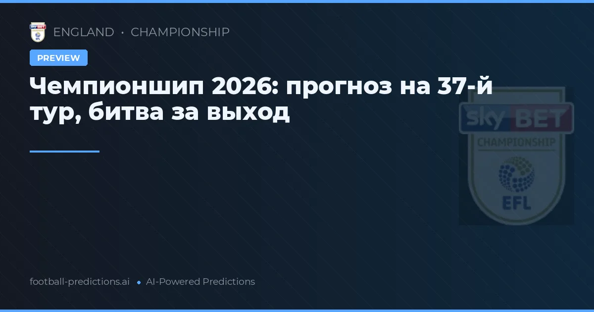 Чемпионшип 2026: прогноз на 37-й тур, битва за выход