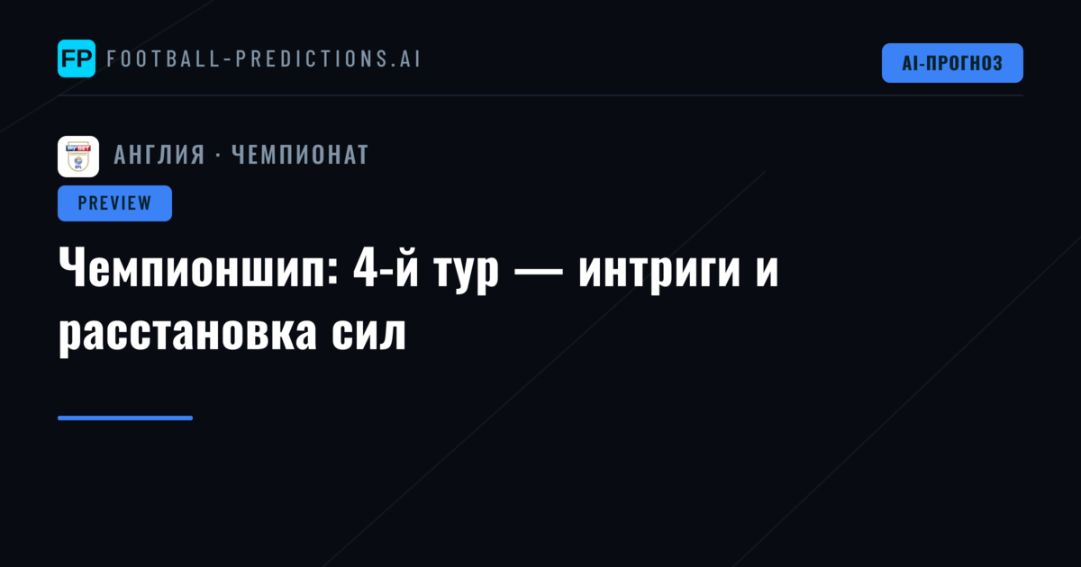 Чемпионшип: 4-й тур — интриги и расстановка сил