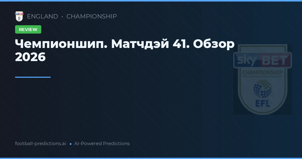 Чемпионшип. Матчдэй 41. Обзор 2026