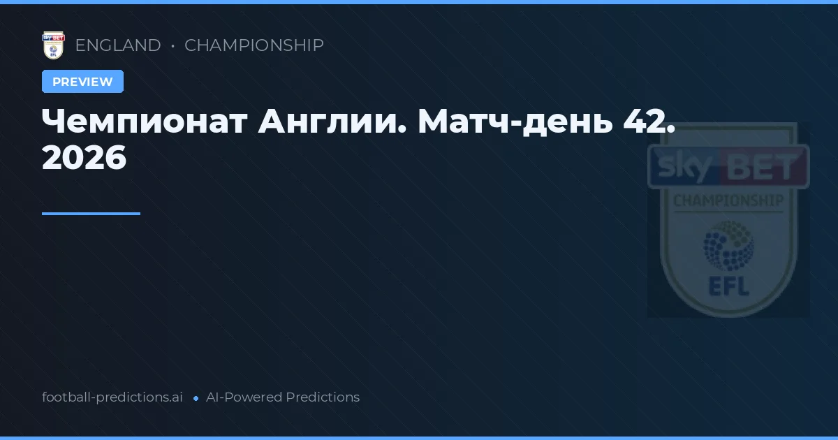 Чемпионат Англии. Матч-день 42. 2026