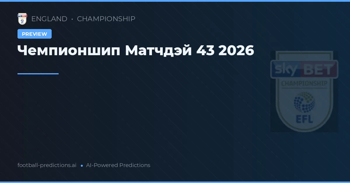 Чемпионшип Матчдэй 43 2026