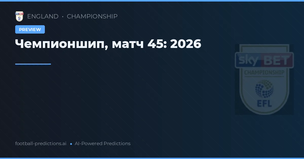 Чемпионшип, матч 45: 2026