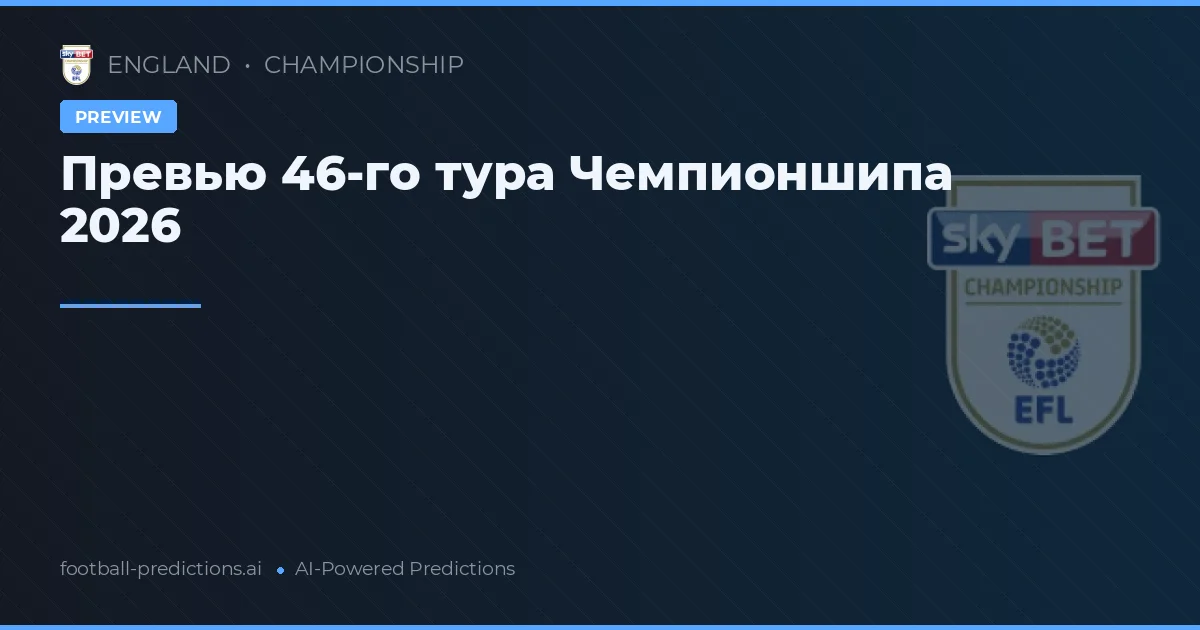 Превью 46-го тура Чемпионшипа 2026