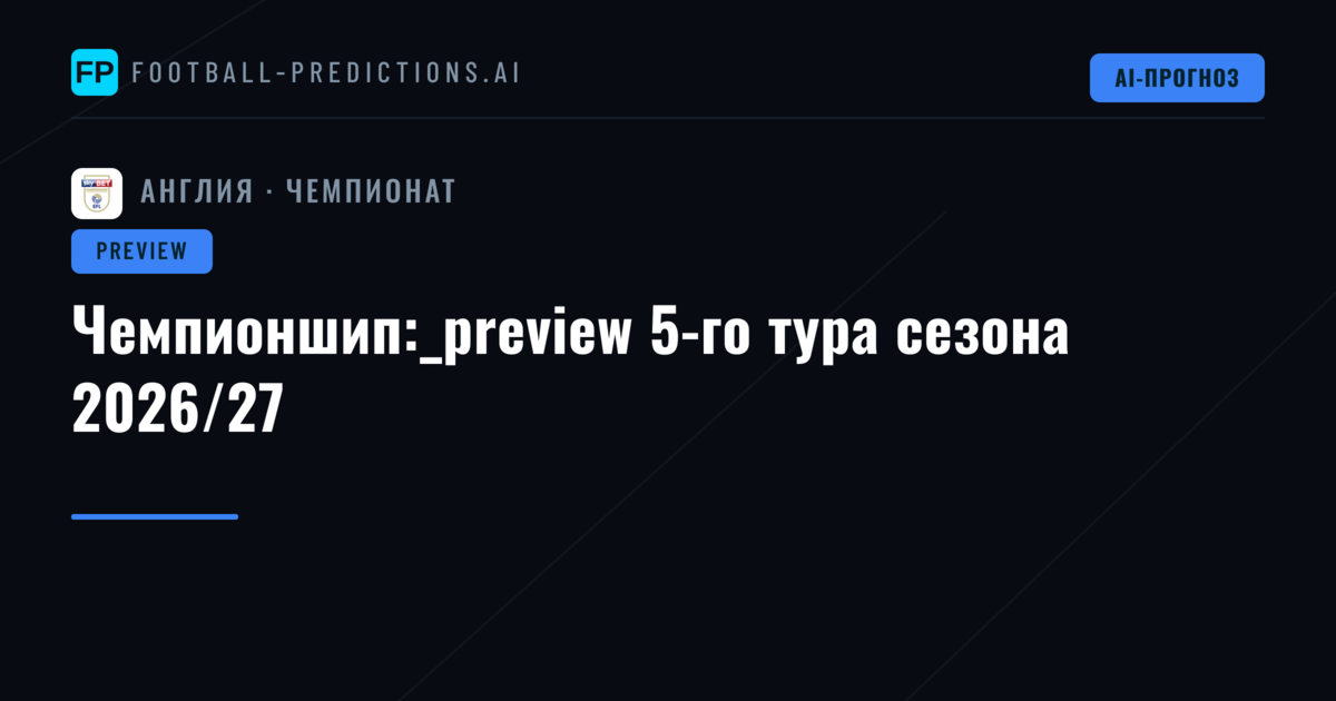 Чемпионшип:_preview 5-го тура сезона 2026/27