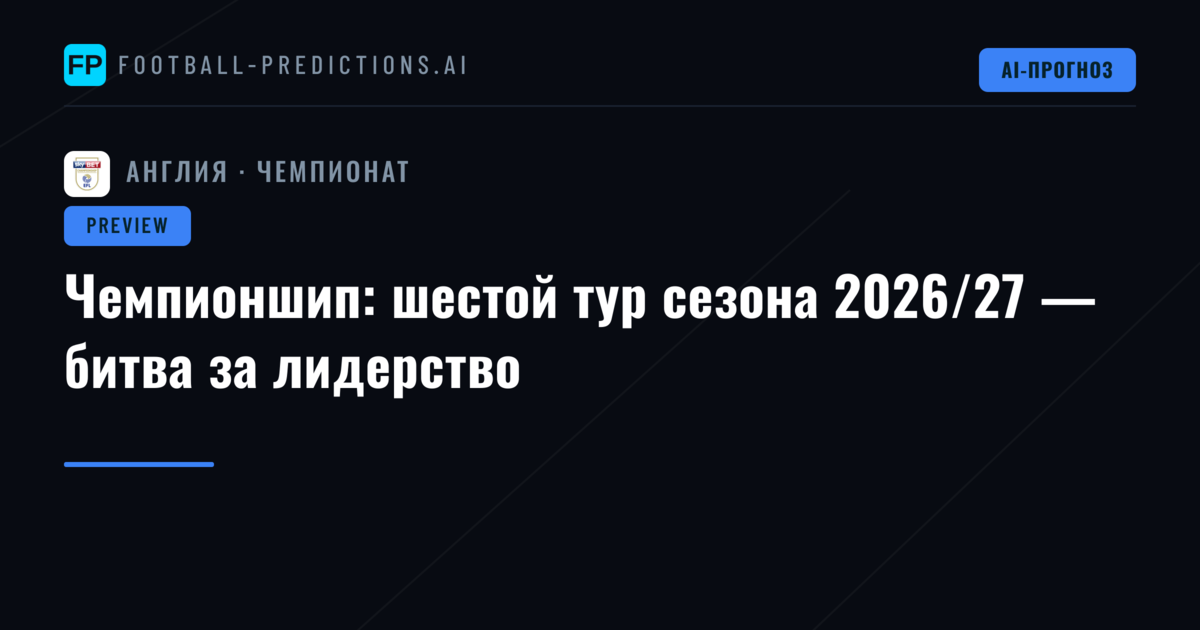Чемпионшип: шестой тур сезона 2026/27 — битва за лидерство