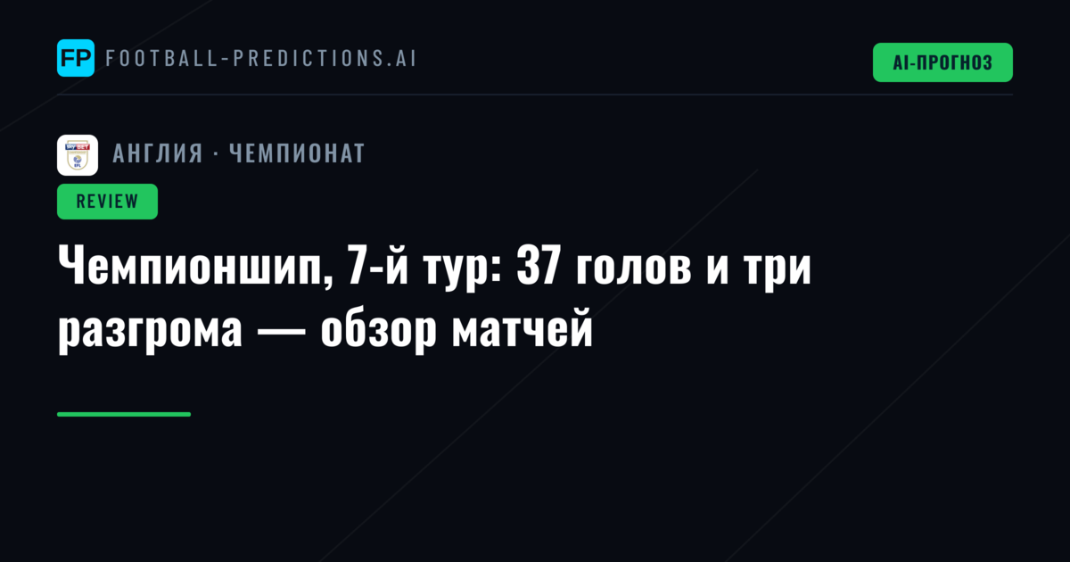 Чемпионшип, 7-й тур: 37 голов и три разгрома — обзор матчей
