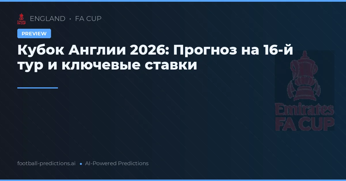 Кубок Англии 2026: Прогноз на 16-й тур и ключевые ставки