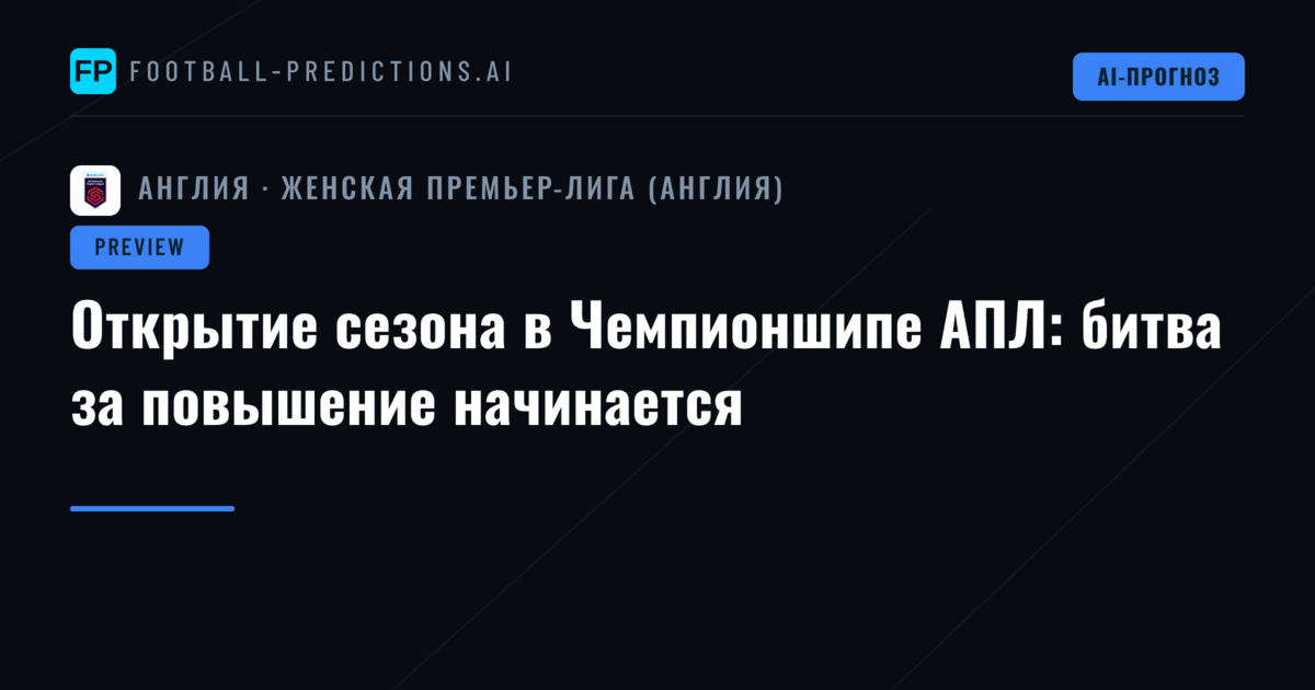 Открытие сезона в Чемпионшипе АПЛ: битва за повышение начинается
