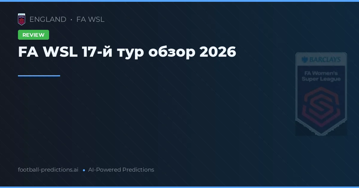 FA WSL 17-й тур обзор 2026