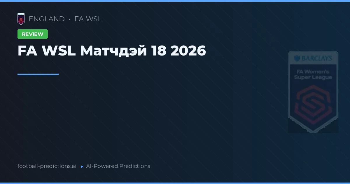 FA WSL Матчдэй 18 2026