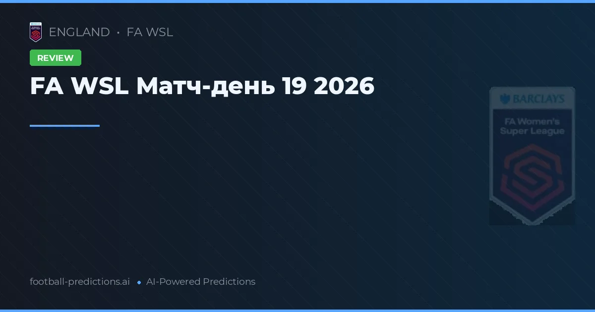 FA WSL Матч-день 19 2026