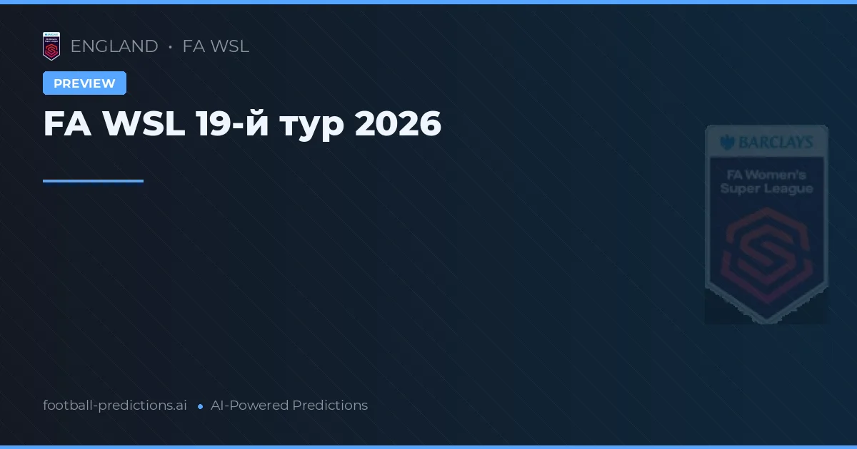 FA WSL 19-й тур 2026