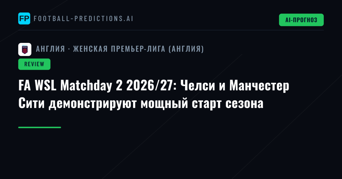 FA WSL Matchday 2 2026/27: Челси и Манчестер Сити демонстрируют мощный старт сезона