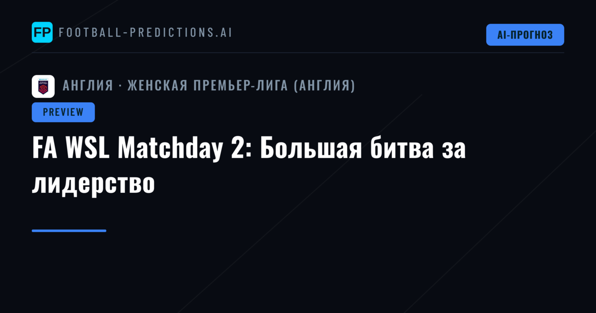 FA WSL Matchday 2: Большая битва за лидерство