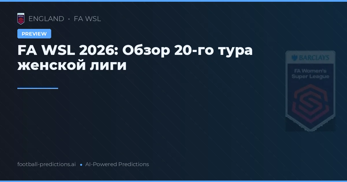 FA WSL 2026: Обзор 20-го тура женской лиги
