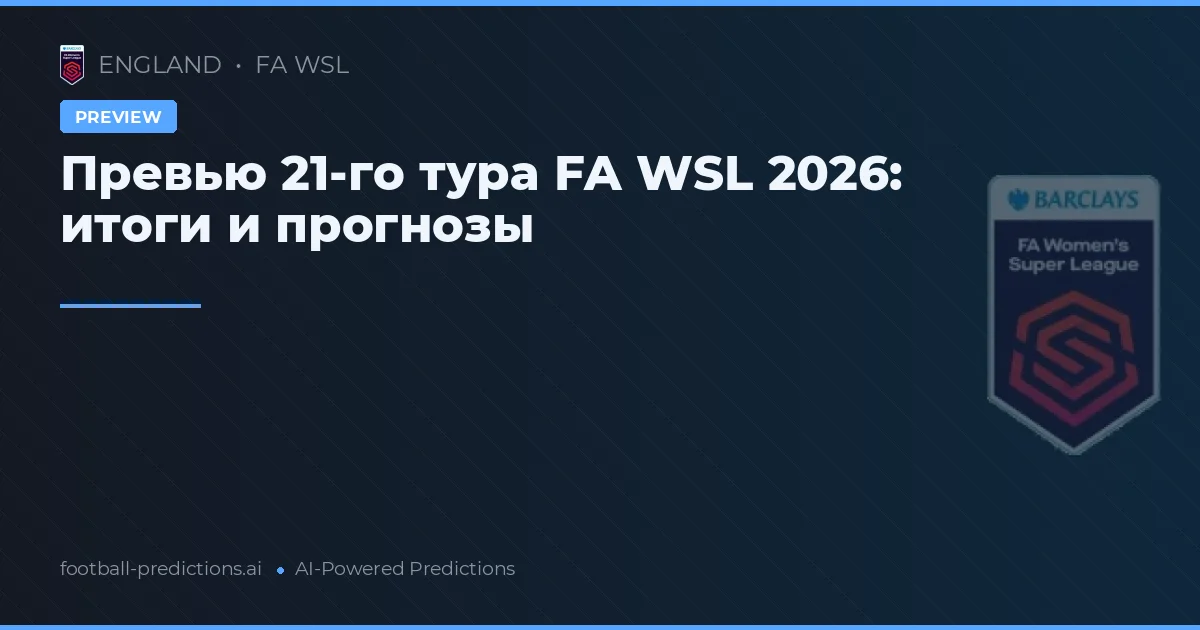 Превью 21-го тура FA WSL 2026: итоги и прогнозы