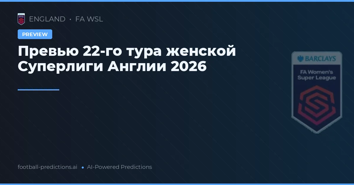 Превью 22-го тура женской Суперлиги Англии 2026