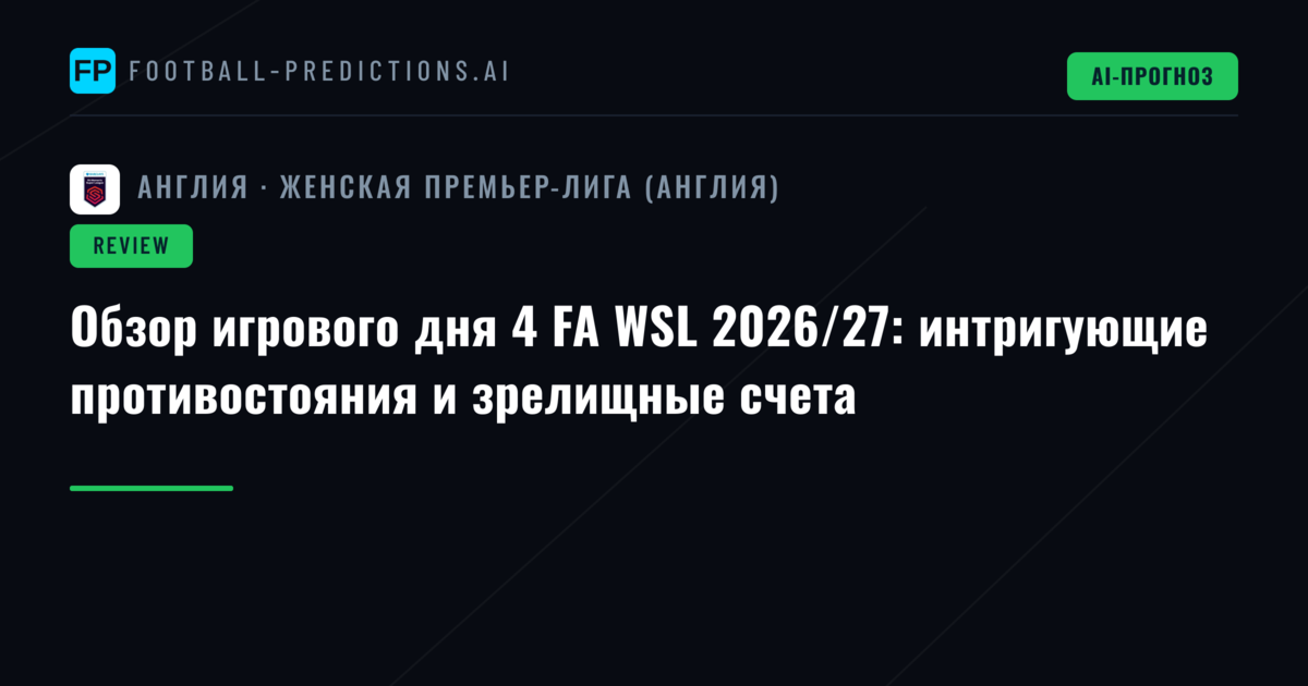 Обзор игрового дня 4 FA WSL 2026/27: интригующие противостояния и зрелищные счета