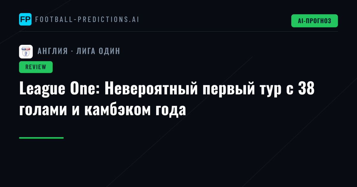 League One: Невероятный первый тур с 38 голами и камбэком года