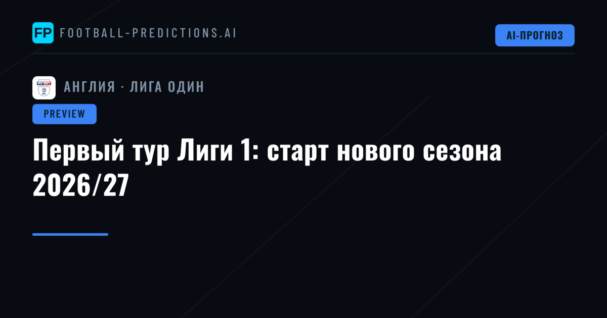 Первый тур Лиги 1: старт нового сезона 2026/27