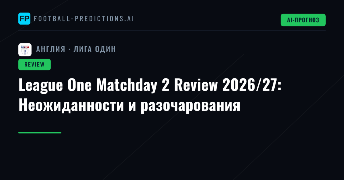 League One Matchday 2 Review 2026/27: Неожиданности и разочарования