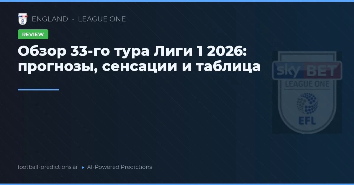 Обзор 33-го тура Лиги 1 2026: прогнозы, сенсации и таблица