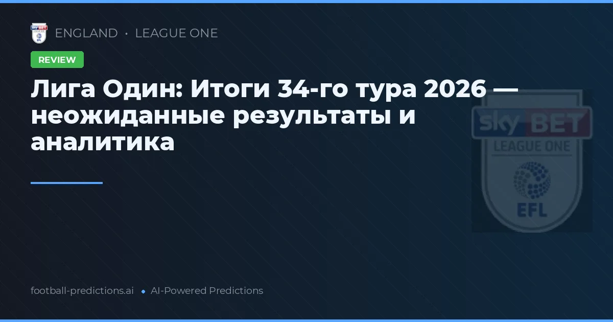 Лига Один: Итоги 34-го тура 2026 — неожиданные результаты и аналитика