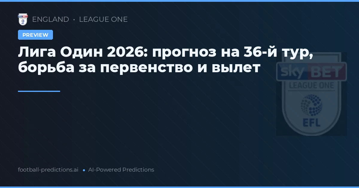 Лига Один 2026: прогноз на 36-й тур, борьба за первенство и вылет