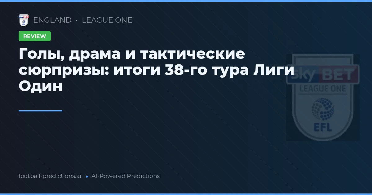 Голы, драма и тактические сюрпризы: итоги 38-го тура Лиги Один