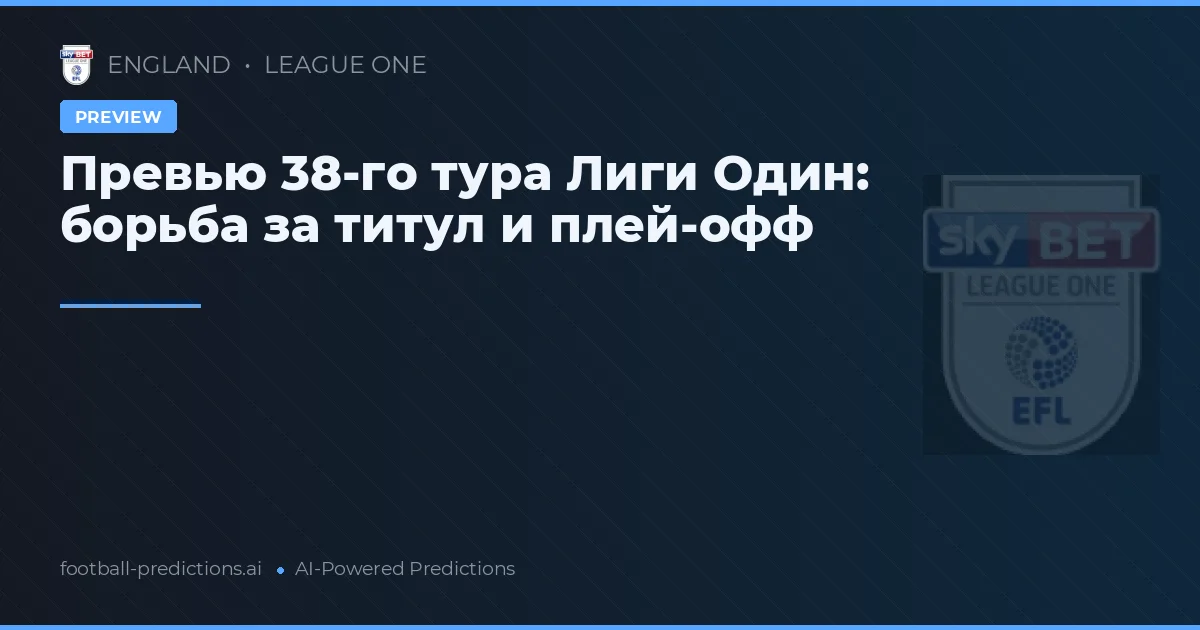 Превью 38-го тура Лиги Один: борьба за титул и плей-офф