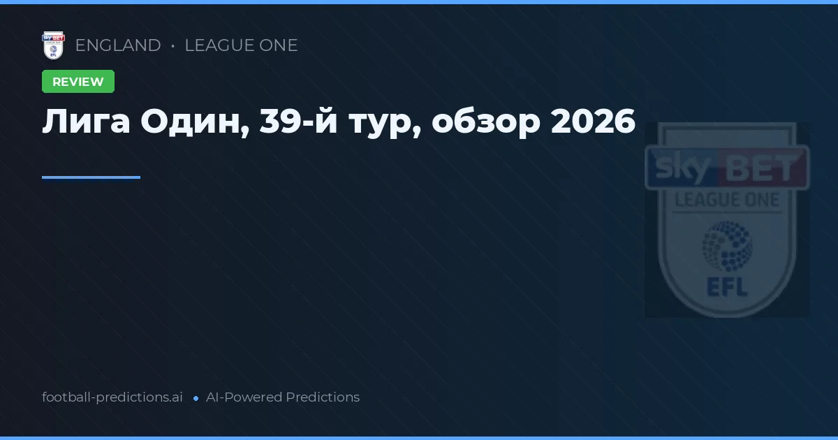 Лига Один, 39-й тур, обзор 2026