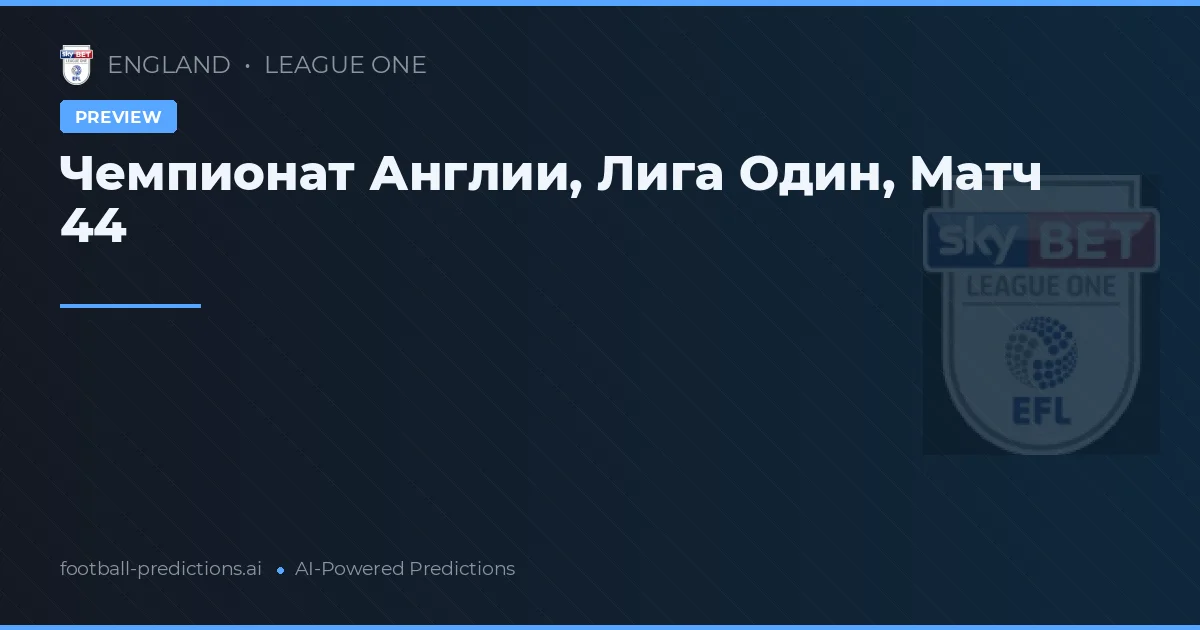 Чемпионат Англии, Лига Один, Матч 44