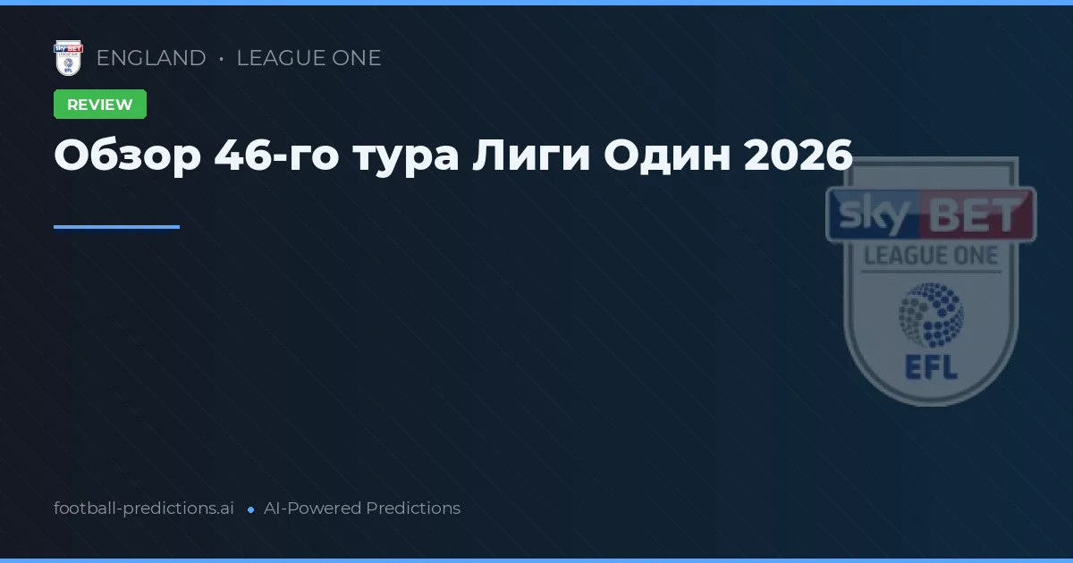 Обзор 46-го тура Лиги Один 2026