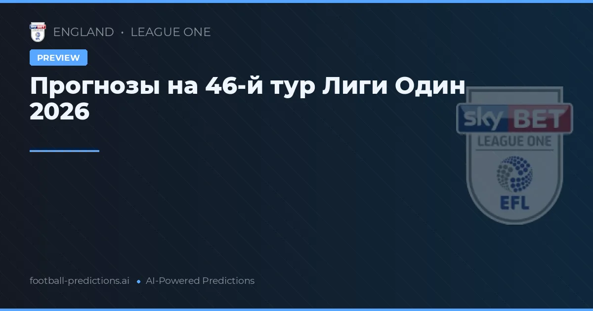 Прогнозы на 46-й тур Лиги Один 2026