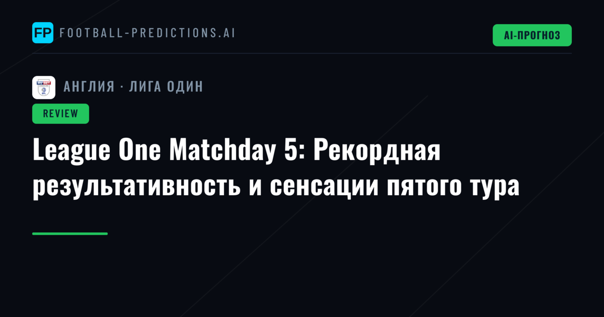 League One Matchday 5: Рекордная результативность и сенсации пятого тура