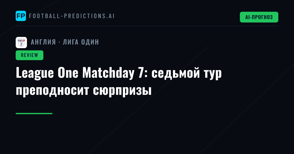 League One Matchday 7: седьмой тур преподносит сюрпризы