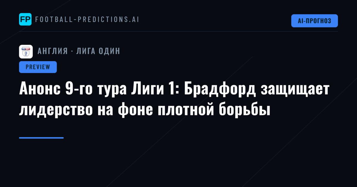 Анонс 9-го тура Лиги 1: Брадфорд защищает лидерство на фоне плотной борьбы